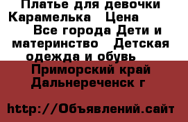 Платье для девочки Карамелька › Цена ­ 2 000 - Все города Дети и материнство » Детская одежда и обувь   . Приморский край,Дальнереченск г.